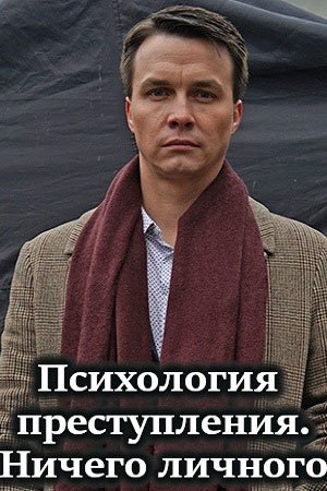 Психология преступления