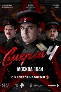 СМЕРШ 4: Москва 1944